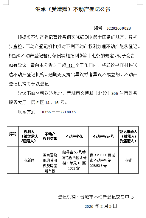 继承不动产登记事项公示（2026—00023）(图1)