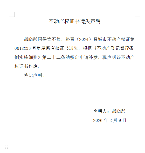 不动产权证书遗失声明（一千二百一十四）(图1)