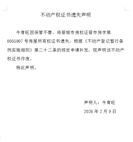 不动产权证书遗失声明（一千二百一十五）(图1)