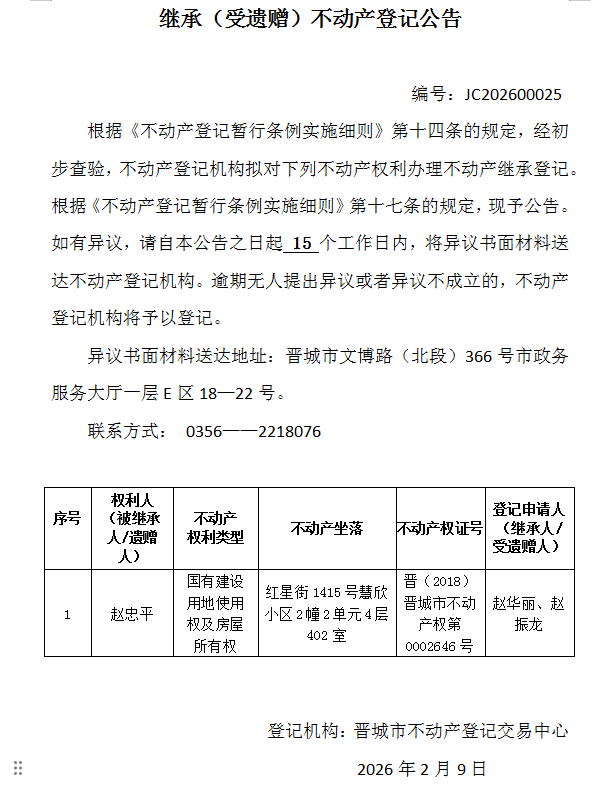 继承不动产登记事项公示（2026—00025）(图1)