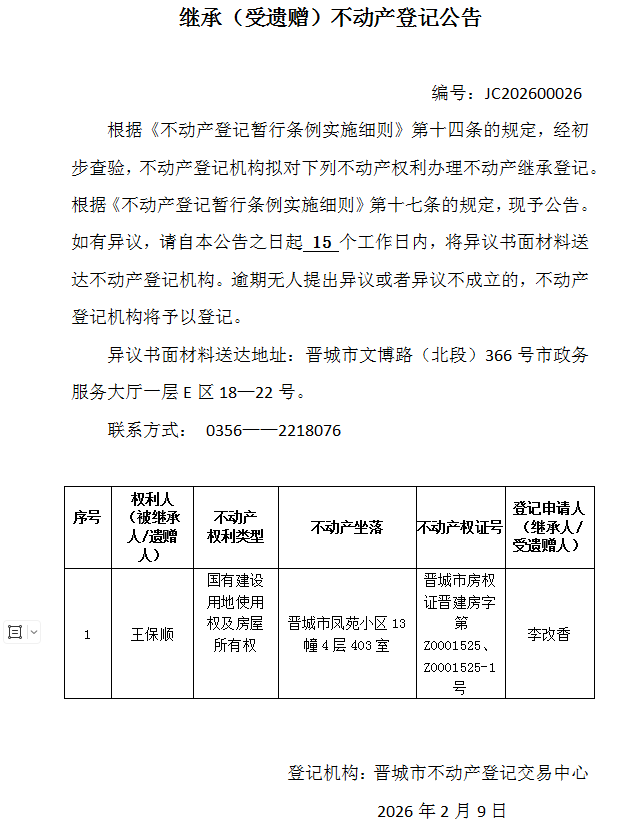 继承不动产登记事项公示（2026—00026）(图1)