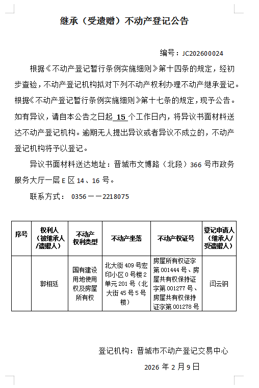 继承不动产登记事项公示（2026—00024）(图1)