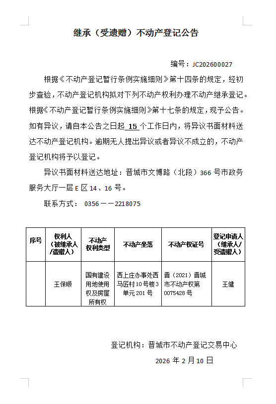 继承不动产登记事项公示（2026—00027）(图1)