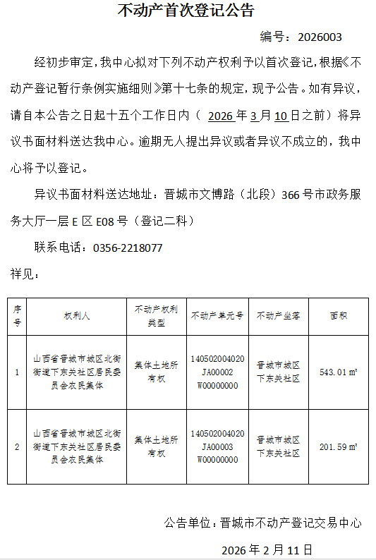 不动产首次登记公告（一百六十五）2026003(图1)