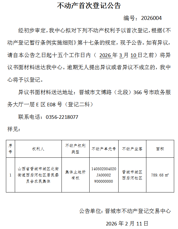 不动产首次登记公告（一百六十六）2026004(图1)