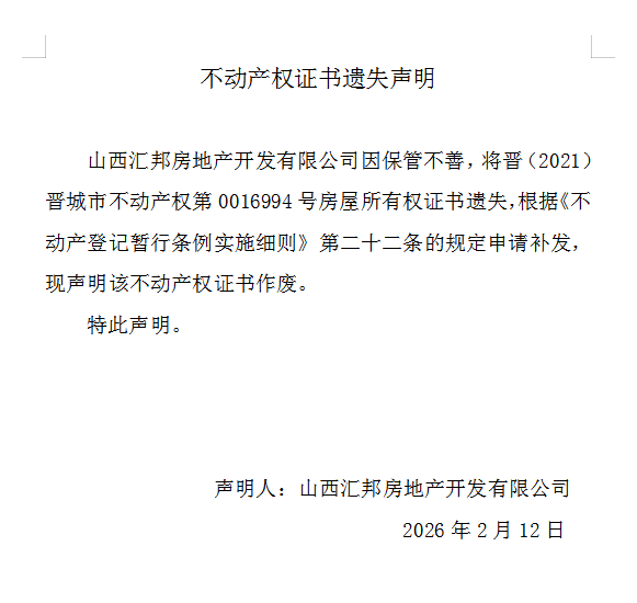 不动产权证书遗失声明（一千二百一十六）(图1)