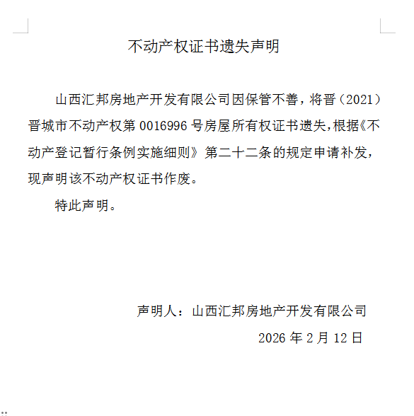 不动产权证书遗失声明（一千二百一十八）(图1)