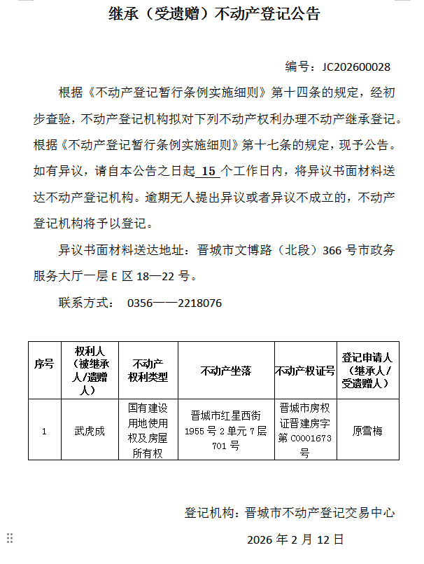 继承不动产登记事项公示（2026—00028）(图1)