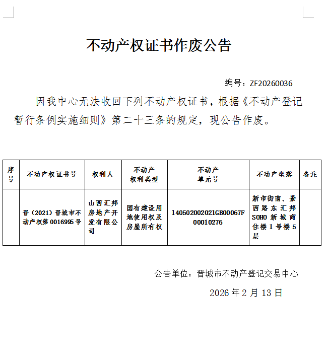 不动产权证书作废公告（一千二百六十八）20260036(图1)