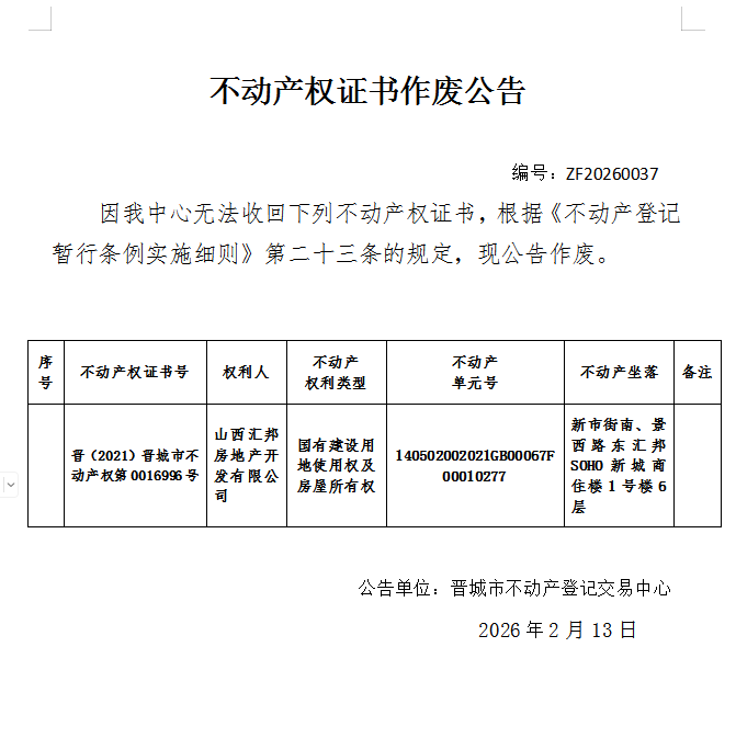 不动产权证书作废公告（一千二百六十九）20260037(图1)
