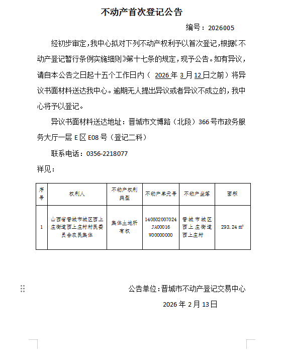 不动产首次登记公告（一百六十七）2026005(图1)