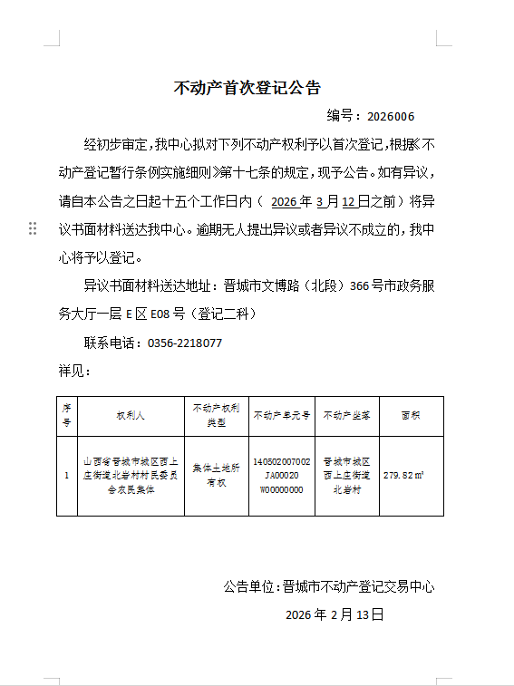 不动产首次登记公告（一百六十八）2026006(图1)