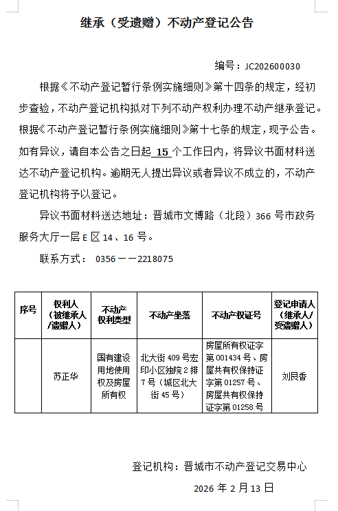 继承不动产登记事项公示（2026—00030）(图1)