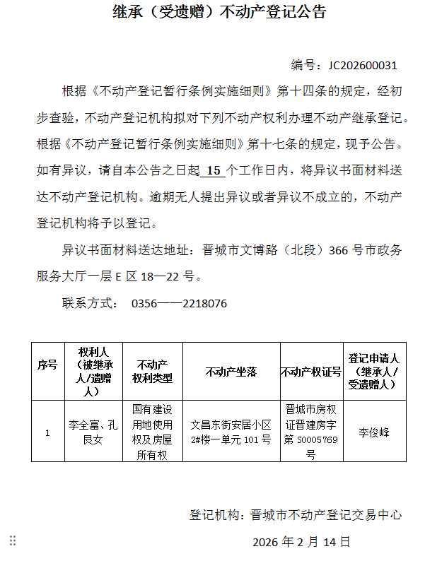 继承不动产登记事项公示（2026—00031）(图1)