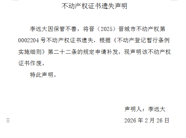 不动产权证书遗失声明（一千二百一十九）(图1)