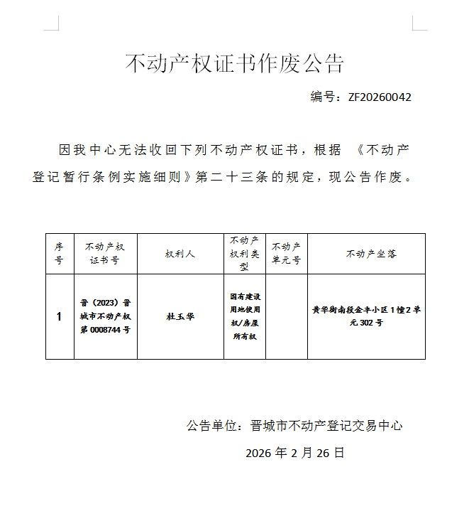 不动产权证书作废公告（一千二百七十四）20260042(图1)