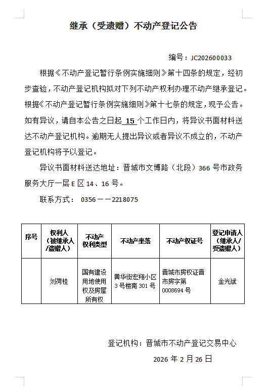 继承不动产登记事项公示（2026—00033）(图1)