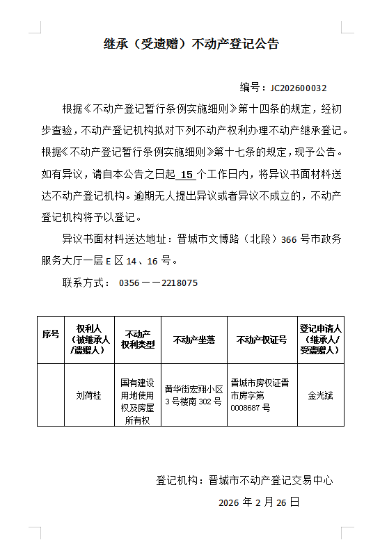 继承不动产登记事项公示（2026—00032）(图1)