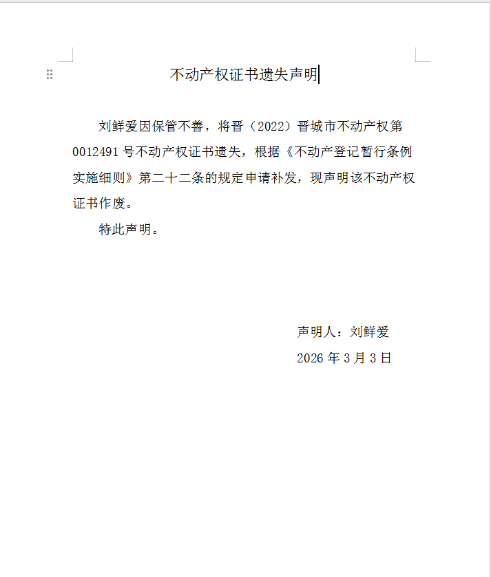 不动产权证书遗失声明（一千二百二十）(图1)