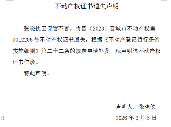 不动产权证书遗失声明（一千二百二十一）(图1)
