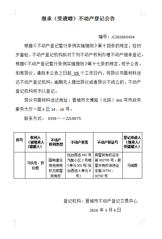 继承不动产登记事项公示（2026—00034）(图1)