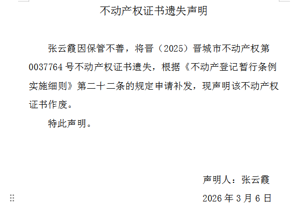 不动产权证书遗失声明（一千二百二十二）(图1)