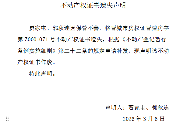 不动产权证书遗失声明（一千二百二十三）(图1)