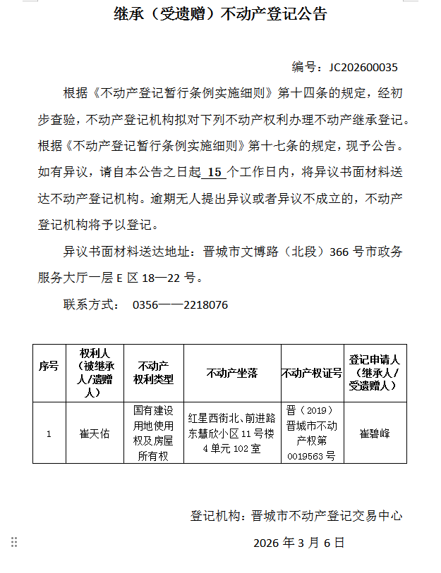 继承不动产登记事项公示（2026—00035）(图1)