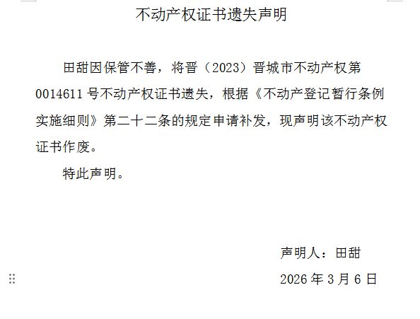 不动产权证书遗失声明（一千二百二十四）(图1)