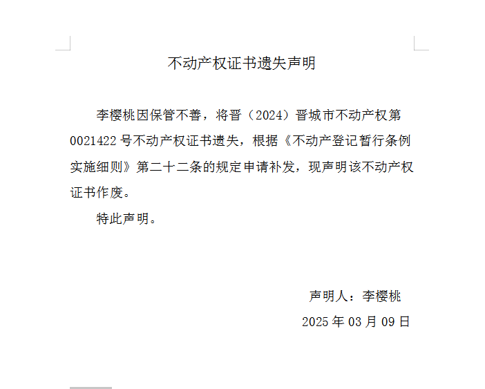 不动产权证书遗失声明（一千二百二十五）(图1)
