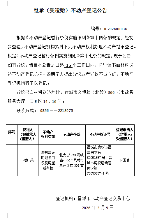 继承不动产登记事项公示（2026—00035）(图1)