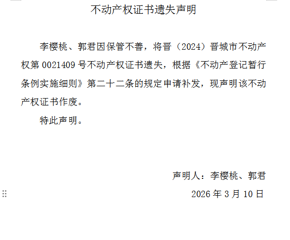 不动产权证书遗失声明（一千二百二十六）(图1)