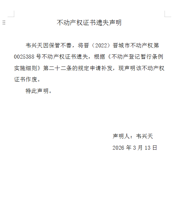 不动产权证书遗失声明（一千二百二十八）(图1)