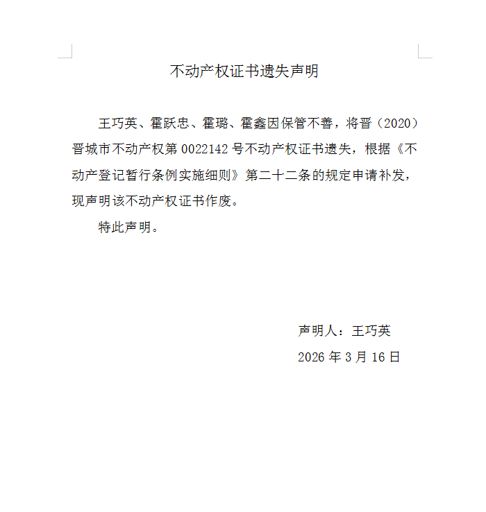 不动产权证书遗失声明（一千二百二十九）(图1)