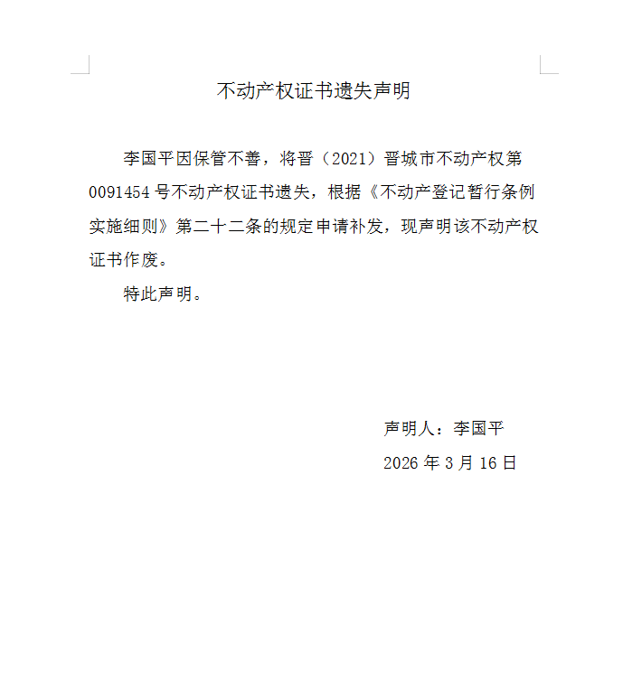 不动产权证书遗失声明（一千二百三十）(图1)