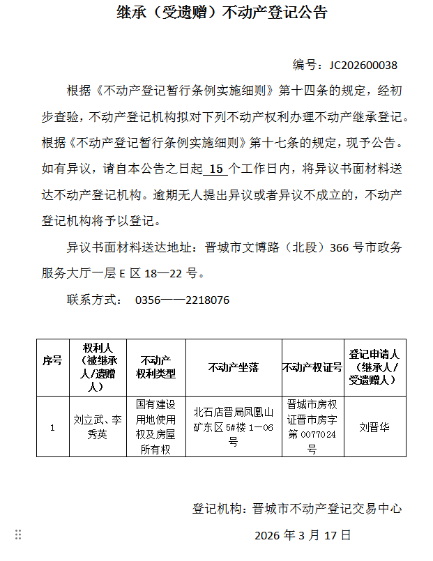 继承不动产登记事项公示（2026—00038）(图1)
