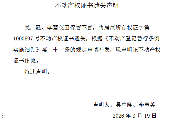 不动产权证书遗失声明（一千二百三十一）(图1)