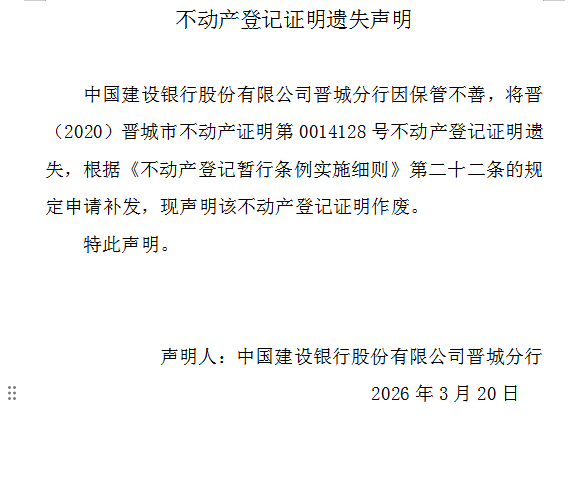 不动产登记证明遗失声明（一千二百三十二）(图1)