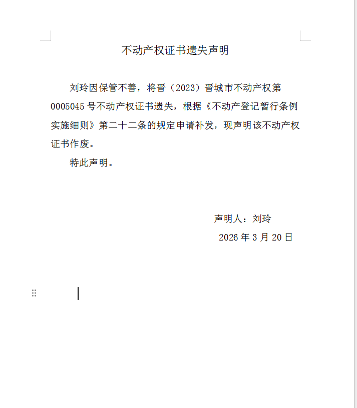 不动产权证书遗失声明（一千二百三十三）(图1)