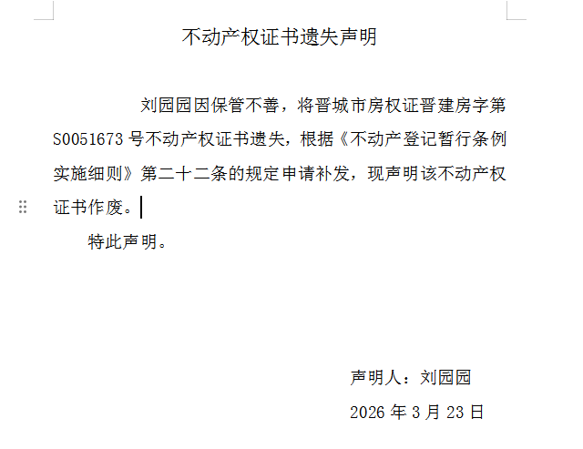 不动产权证书遗失声明（一千二百三十四）(图1)