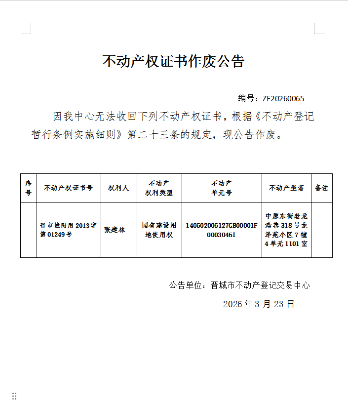 不动产权证书作废公告（一千二百九十七）20260065(图1)