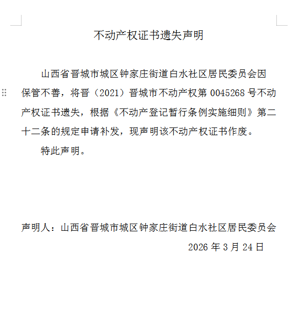 不动产权证书遗失声明（一千二百三十五）(图1)