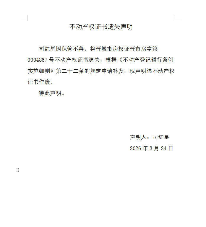 不动产权证书遗失声明（一千二百三十六）(图1)