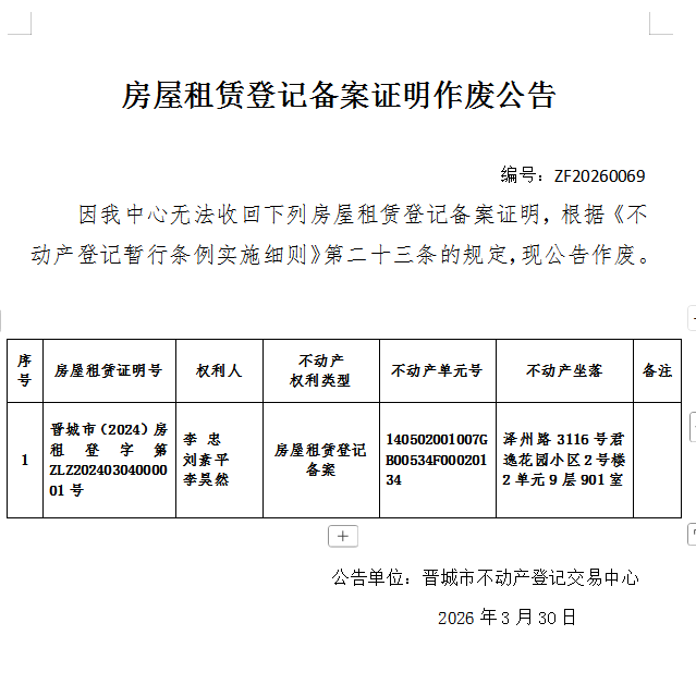 房屋租赁登记备案作废公告（一千三百零三）20260069(图1)