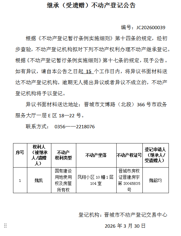 继承不动产登记事项公示（2026—00039）(图1)