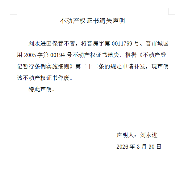 不动产权证书遗失声明（一千二百三十七）(图1)