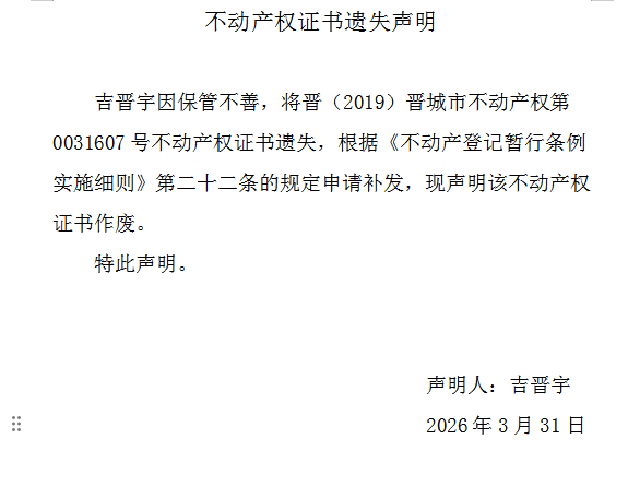 不动产权证书遗失声明（一千二百三十八）(图1)