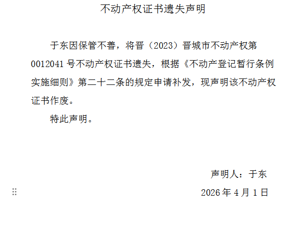 不动产权证书遗失声明（一千二百三十九）(图1)