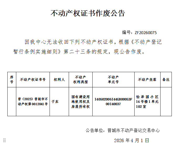 不动产权证书作废公告（一千三百零七）20260075(图1)