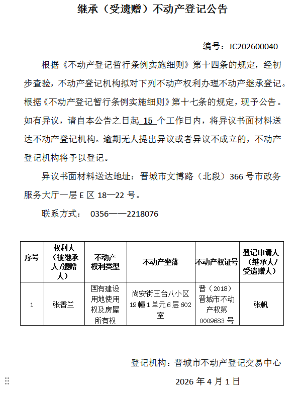 继承不动产登记事项公示（2026—00040）(图1)